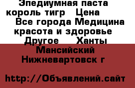 Эпедиумная паста, король тигр › Цена ­ 1 500 - Все города Медицина, красота и здоровье » Другое   . Ханты-Мансийский,Нижневартовск г.